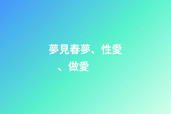 夢見春夢、性愛、做愛